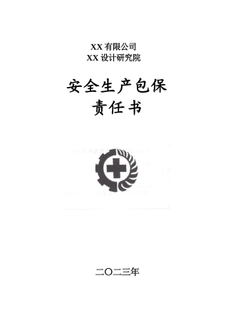 国企单位安全包保责任书