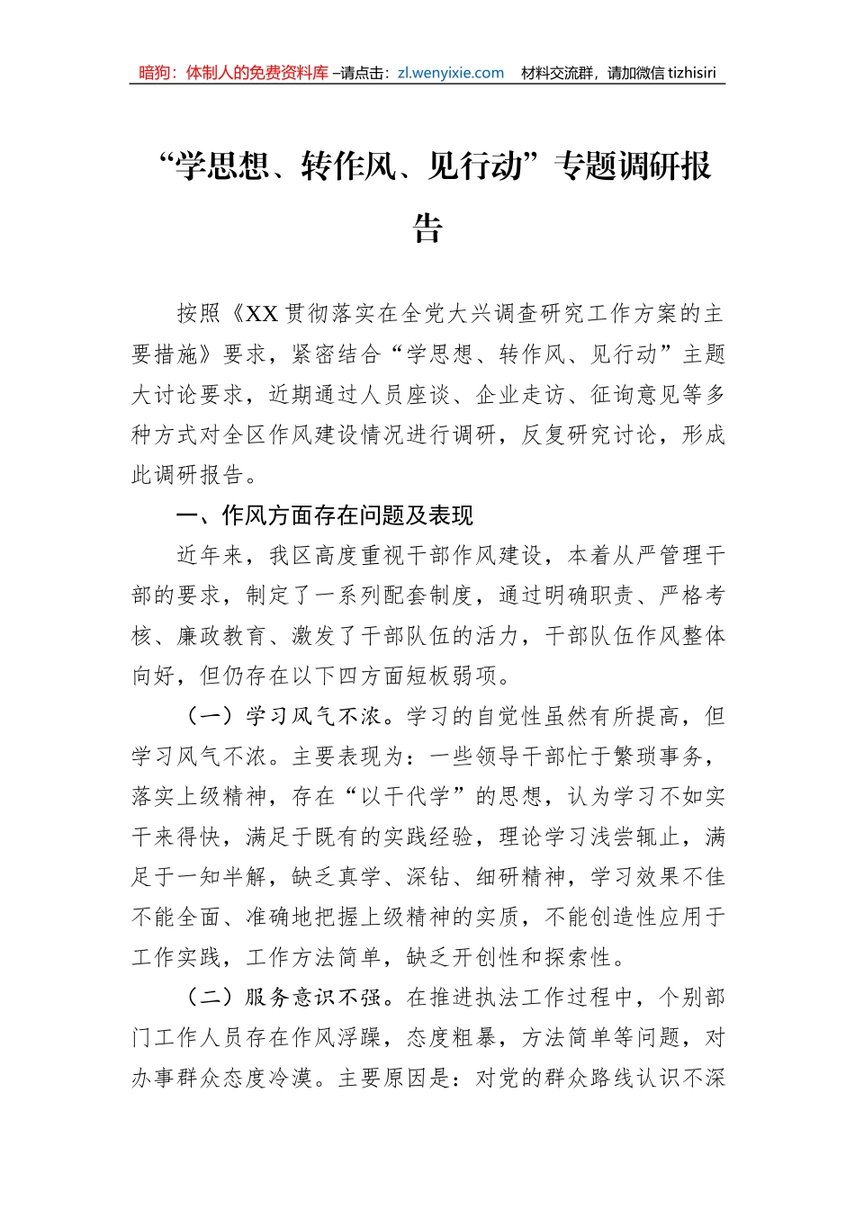 “学思想、转作风、见行动”专题调研报告_第1页
