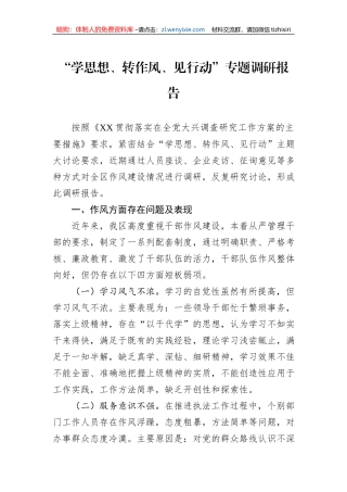 “学思想、转作风、见行动”专题调研报告