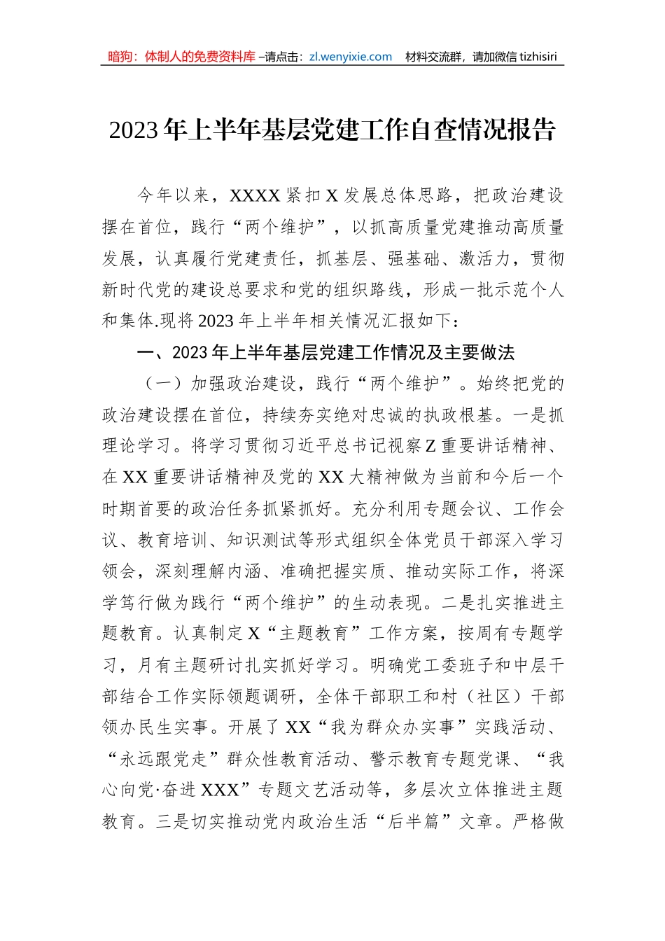 2023年上半年基层党建工作自查情况报告_第1页