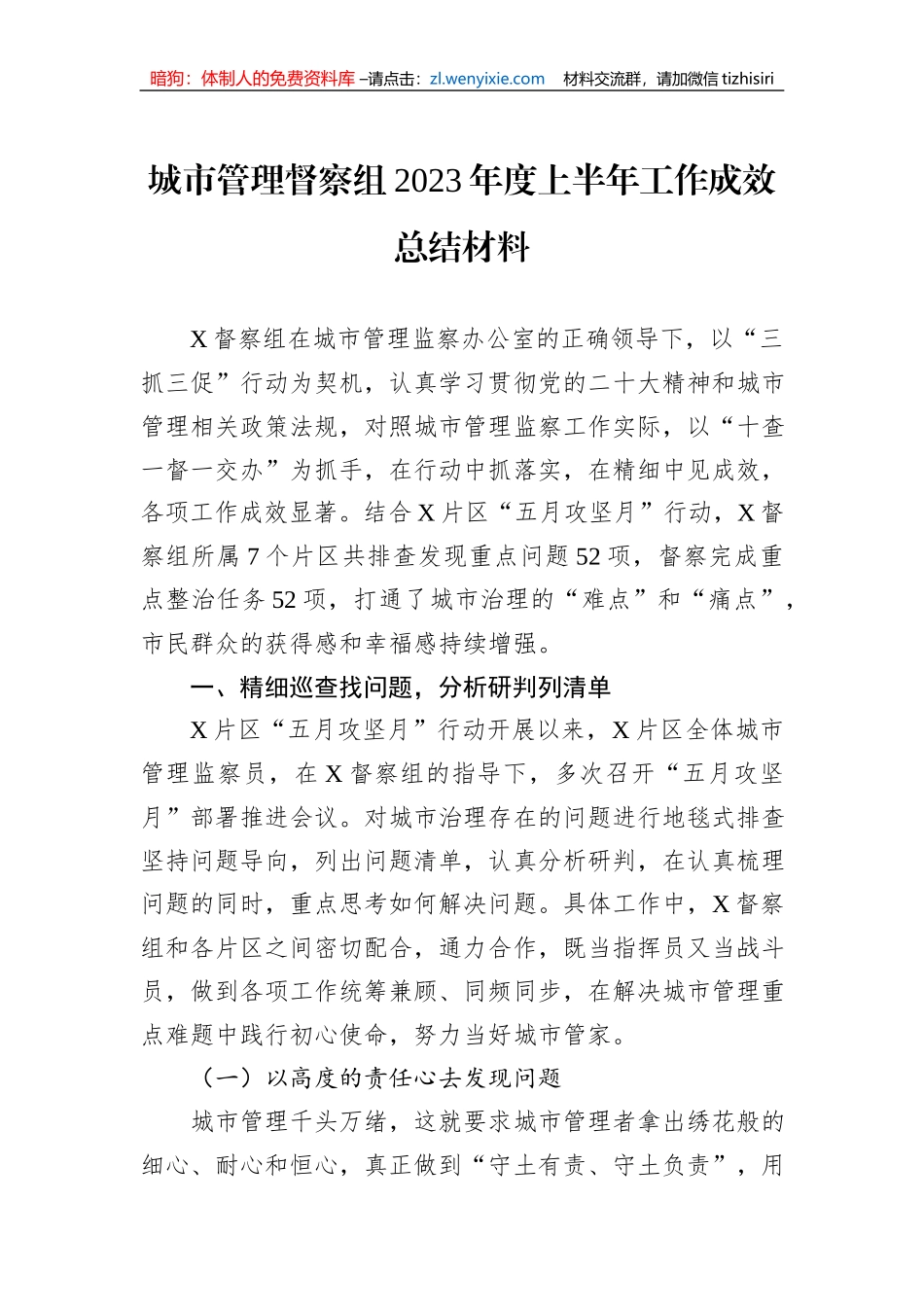 城市管理督察组2023年度上半年工作成效总结材料_第1页