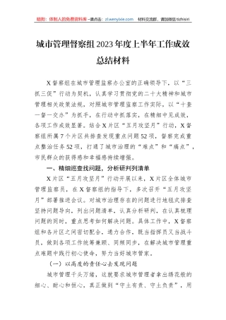 城市管理督察组2023年度上半年工作成效总结材料