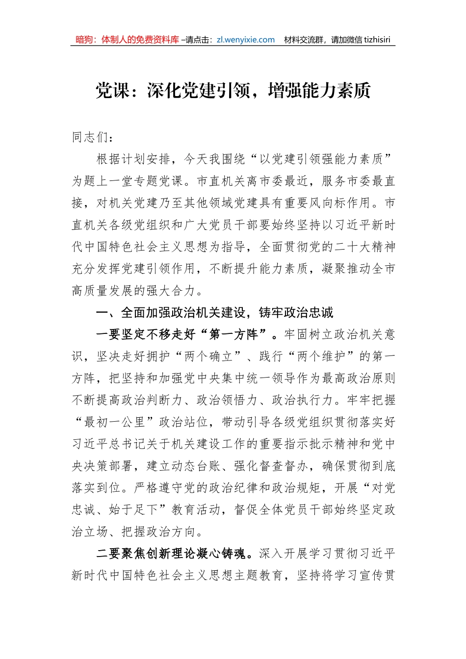 党课：深化党建引领，增强能力素质_第1页