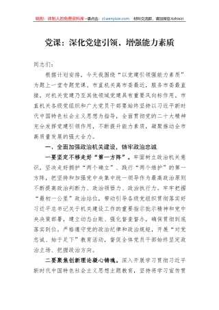 党课：深化党建引领，增强能力素质