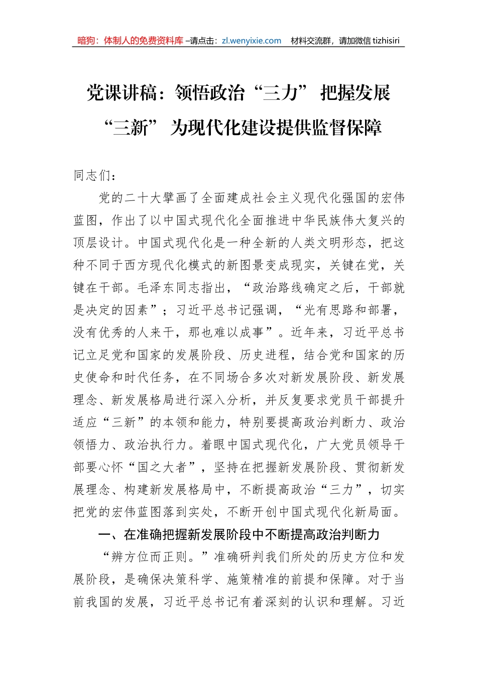 党课讲稿：领悟政治“三力”+把握发展“三新”+为现代化建设提供监督保障_第1页