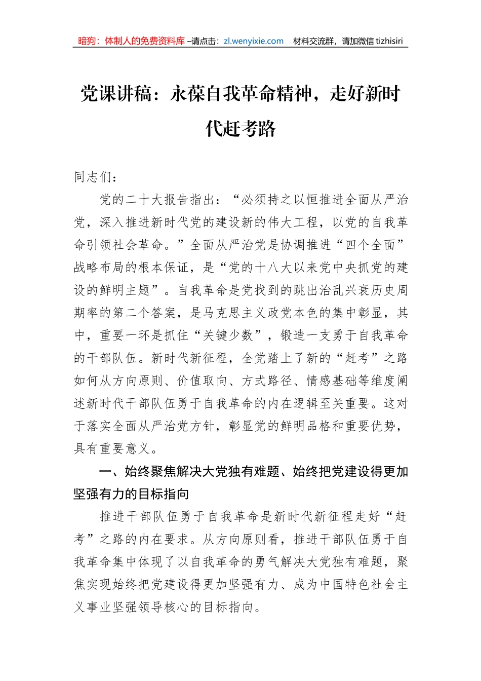 党课讲稿：永葆自我革命精神，走好新时代赶考路_第1页