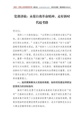 党课讲稿：永葆自我革命精神，走好新时代赶考路