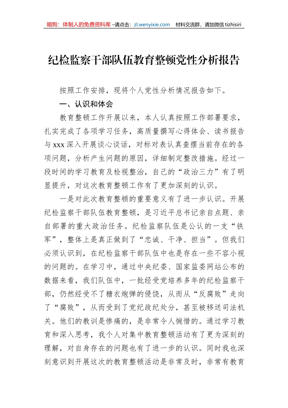 纪检监察干部队伍教育整顿党性分析报告_第1页