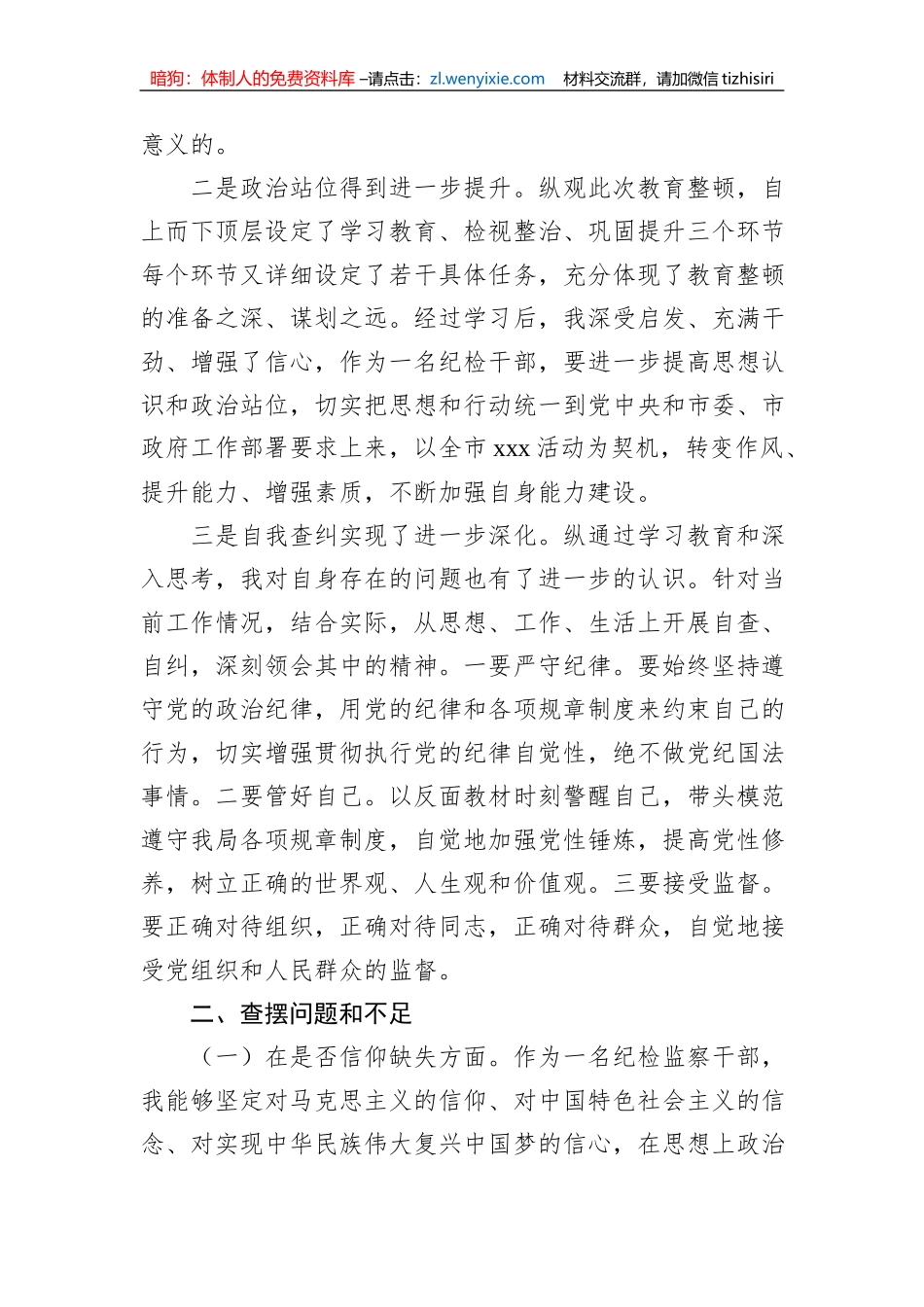 纪检监察干部队伍教育整顿党性分析报告_第2页