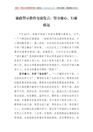 廉政警示教育交流发言：坚守廉心，行廉致远
