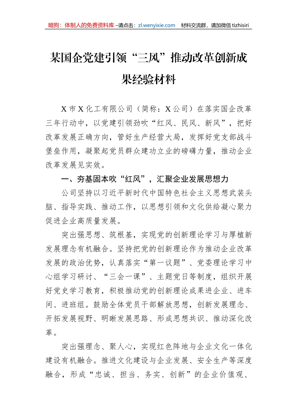 某国企党建引领“三风”推动改革创新成果经验材料_第1页