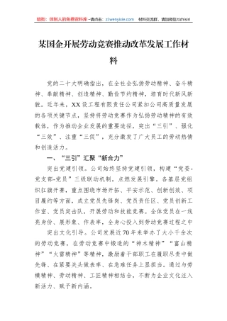 某国企开展劳动竞赛推动改革发展工作材料