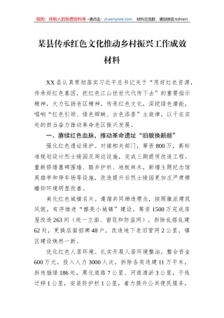 某县传承红色文化推动乡村振兴工作成效材料