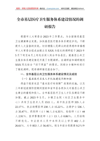 全市基层医疗卫生服务体系建设情况的调研报告