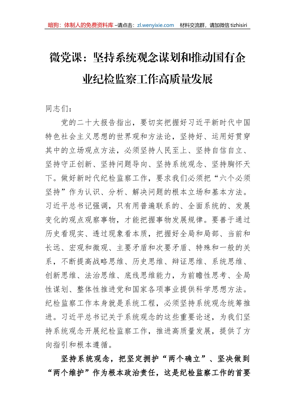 微党课：坚持系统观念谋划和推动国有企业纪检监察工作高质量发展_第1页