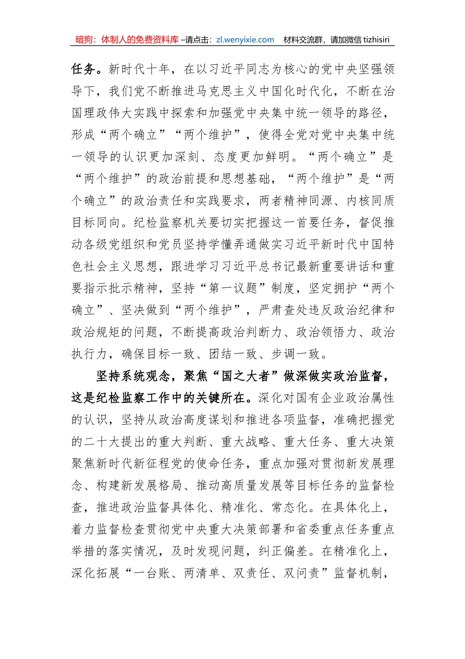 微党课：坚持系统观念谋划和推动国有企业纪检监察工作高质量发展_第2页