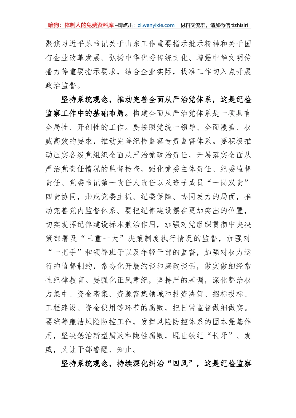 微党课：坚持系统观念谋划和推动国有企业纪检监察工作高质量发展_第3页