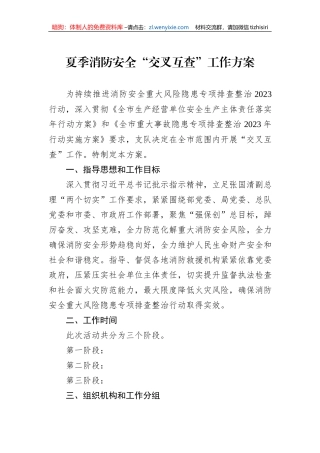 夏季消防安全“交叉互查”工作方案