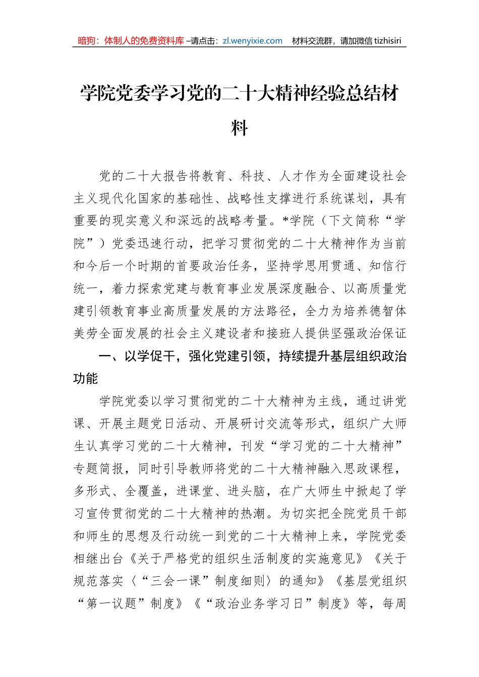 学院党委学习党的二十大精神经验总结材料_第1页