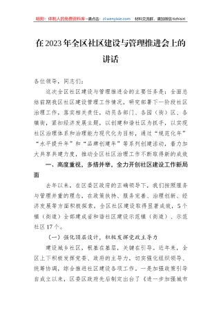 在2023年全区社区建设与管理推进会上的讲话