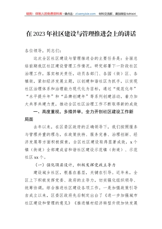 在2023年社区建设与管理推进会上的讲话
