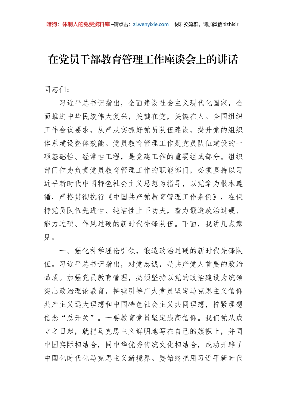 在党员干部教育管理工作座谈会上的讲话_第1页