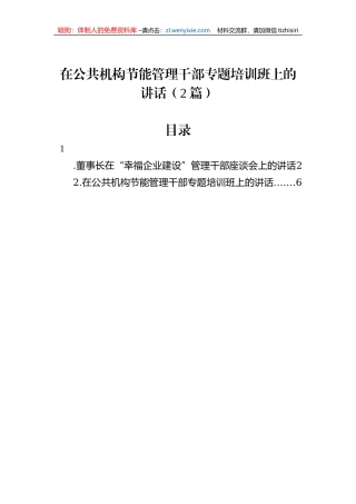 在公共机构节能管理干部专题培训班上的讲话（2篇）