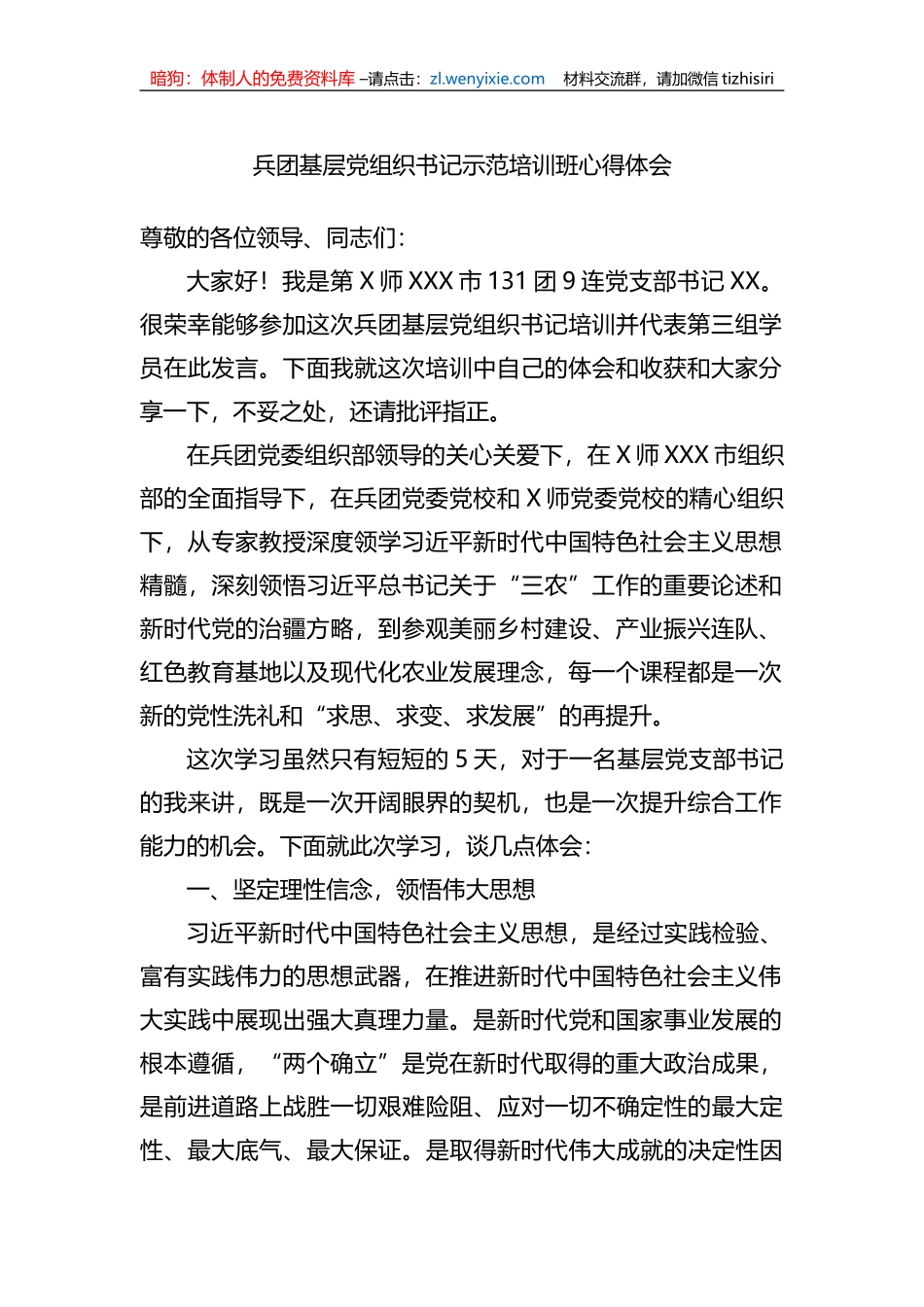 兵团基层党组织书记示范培训班心得体会_第1页