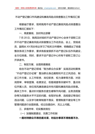 不动产登记窗口作风建设和廉政风险点排查整治工作情况汇报