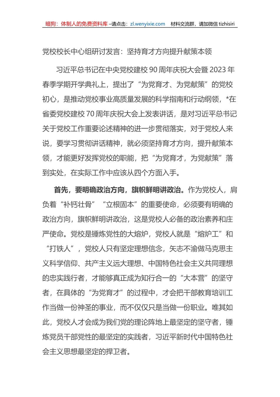 党校校长中心组研讨发言：坚持育才方向提升献策本领_第1页