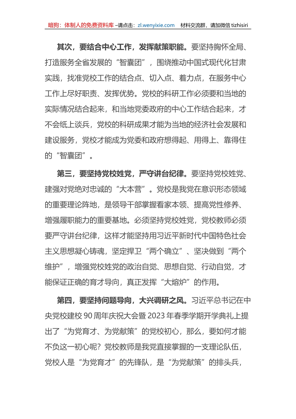 党校校长中心组研讨发言：坚持育才方向提升献策本领_第2页