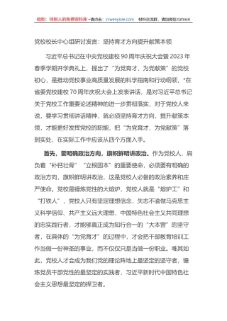 党校校长中心组研讨发言：坚持育才方向提升献策本领