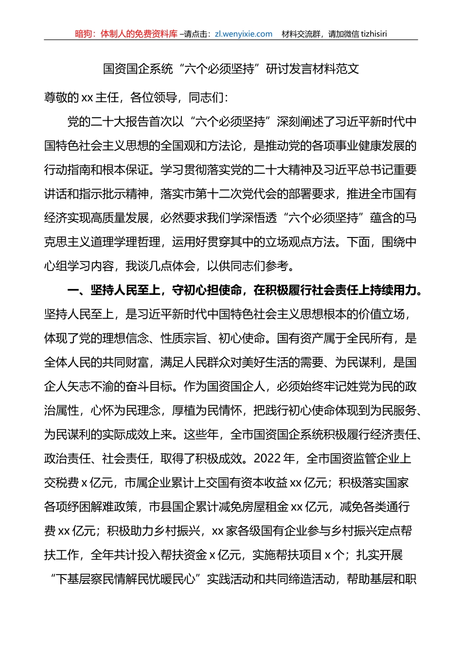 国资国企系统“六个必须坚持”研讨发言材料范文_第1页