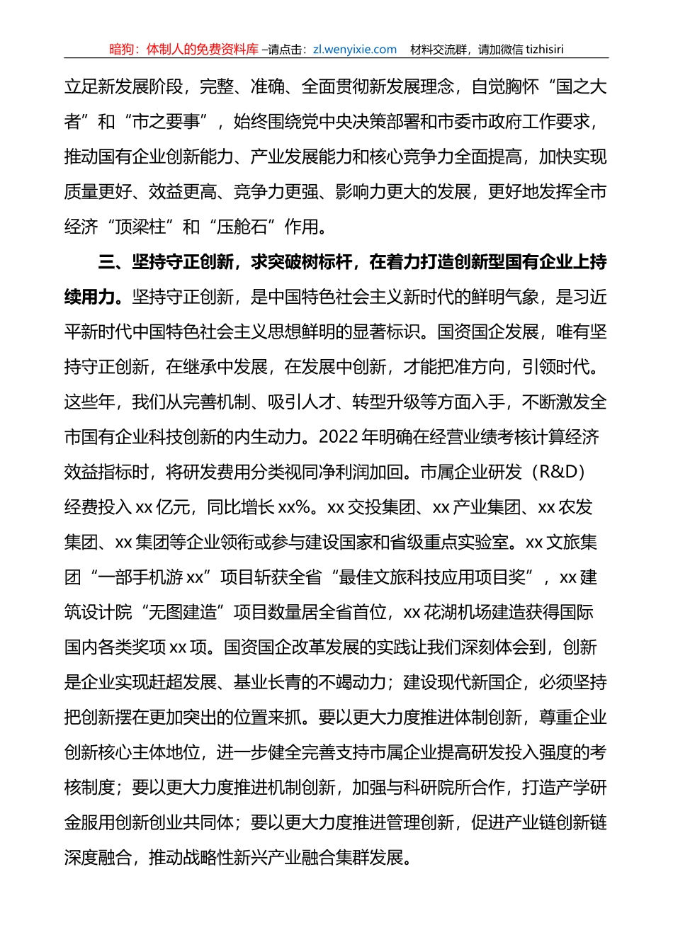 国资国企系统“六个必须坚持”研讨发言材料范文_第3页