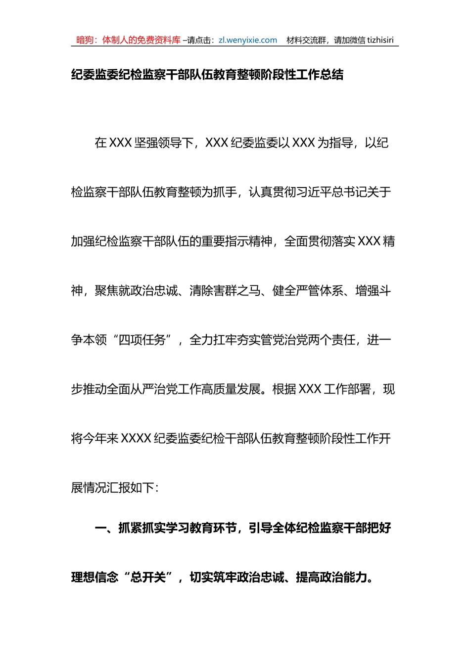 纪委监委纪检监察干部队伍教育整顿阶段性工作总结_第1页