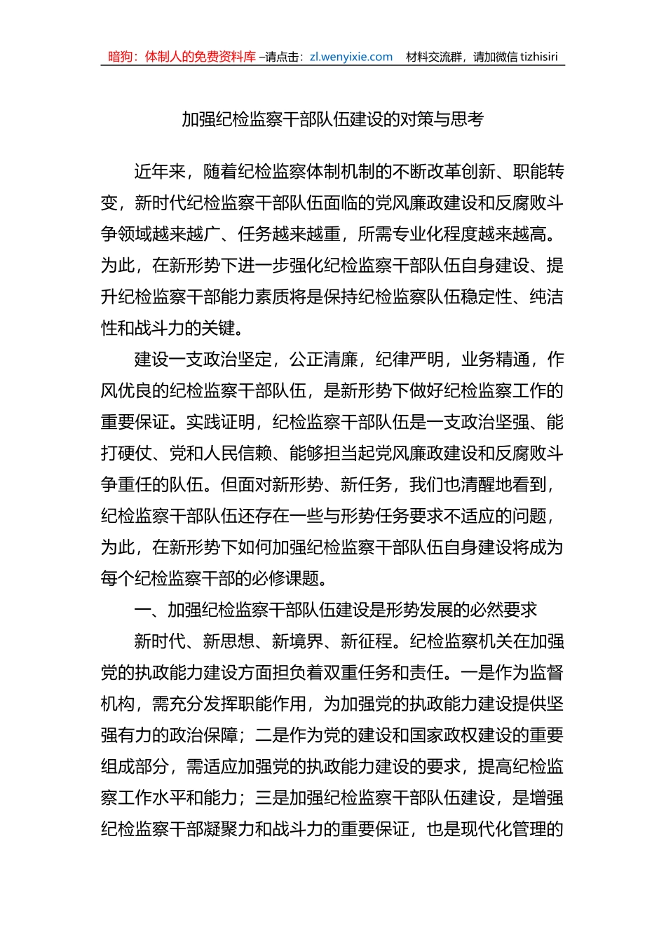 加强纪检监察干部队伍建设的对策与思考_第1页