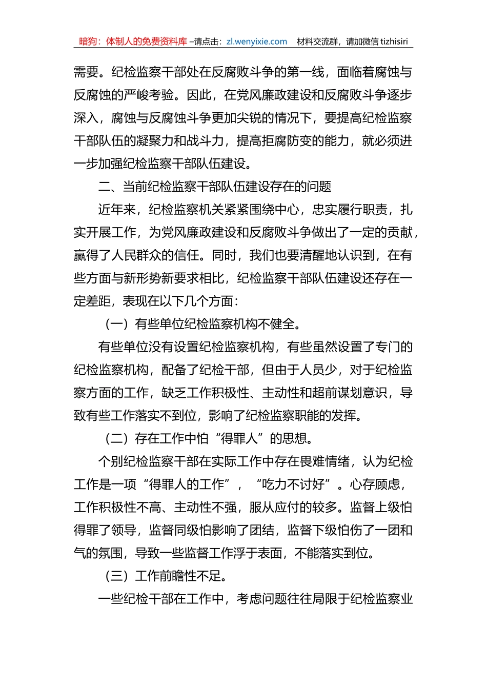 加强纪检监察干部队伍建设的对策与思考_第2页