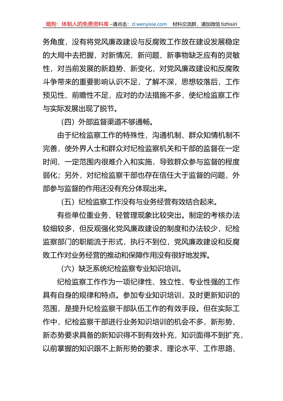 加强纪检监察干部队伍建设的对策与思考_第3页