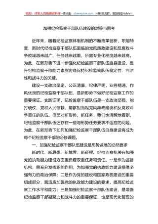 加强纪检监察干部队伍建设的对策与思考