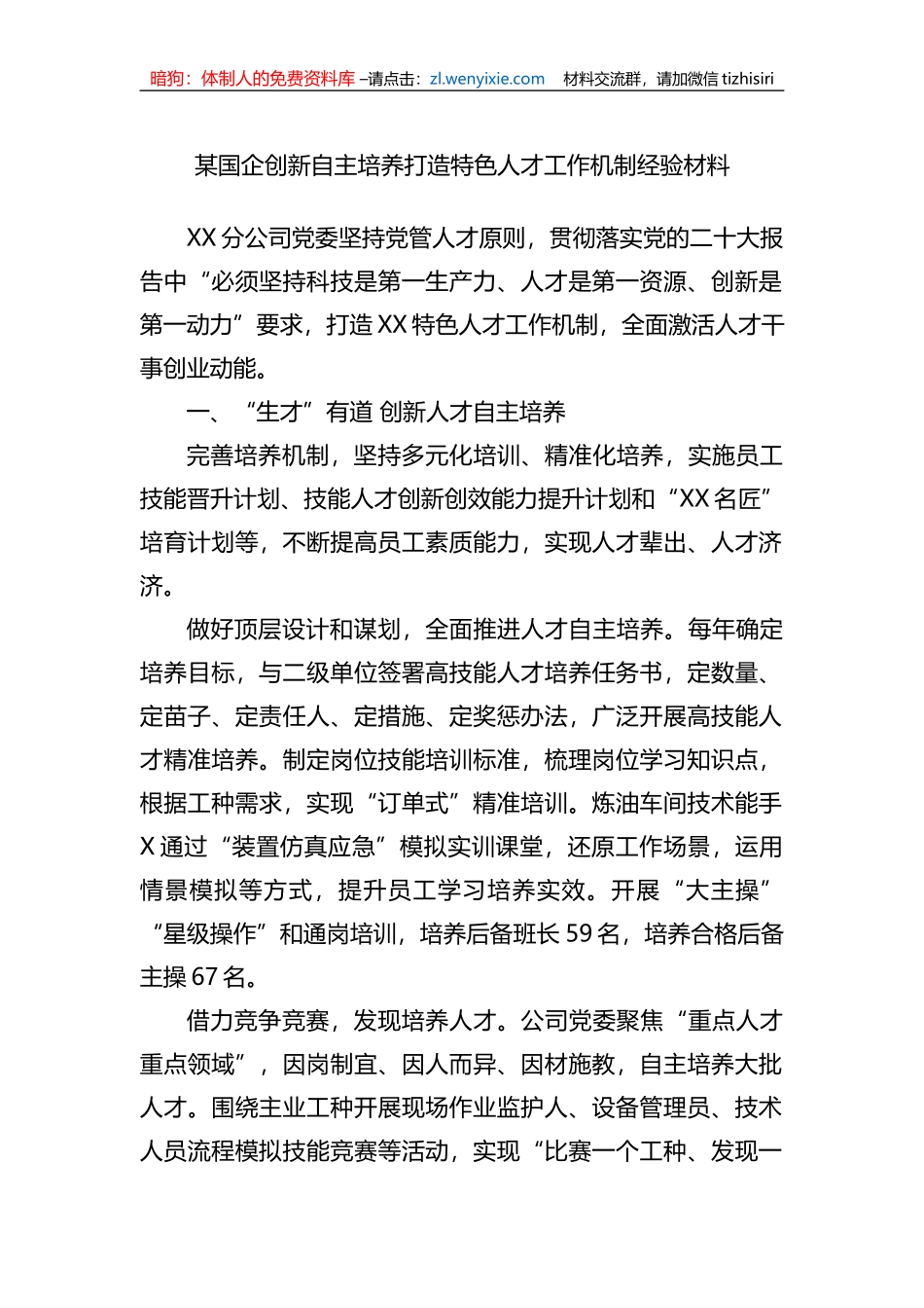 某国企创新自主培养打造特色人才工作机制经验材料_第1页