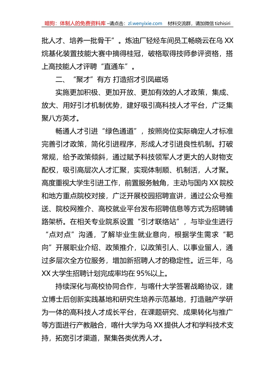 某国企创新自主培养打造特色人才工作机制经验材料_第2页