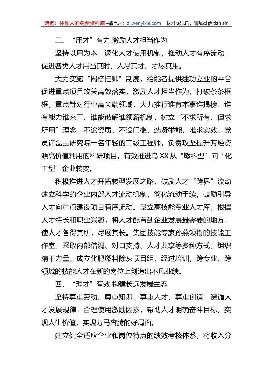 某国企创新自主培养打造特色人才工作机制经验材料_第3页