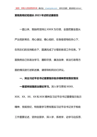 某税务局纪检组长2023年述职述廉报告