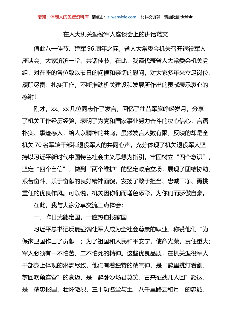 人大机关退役军人座谈会讲话八一建军节_第1页