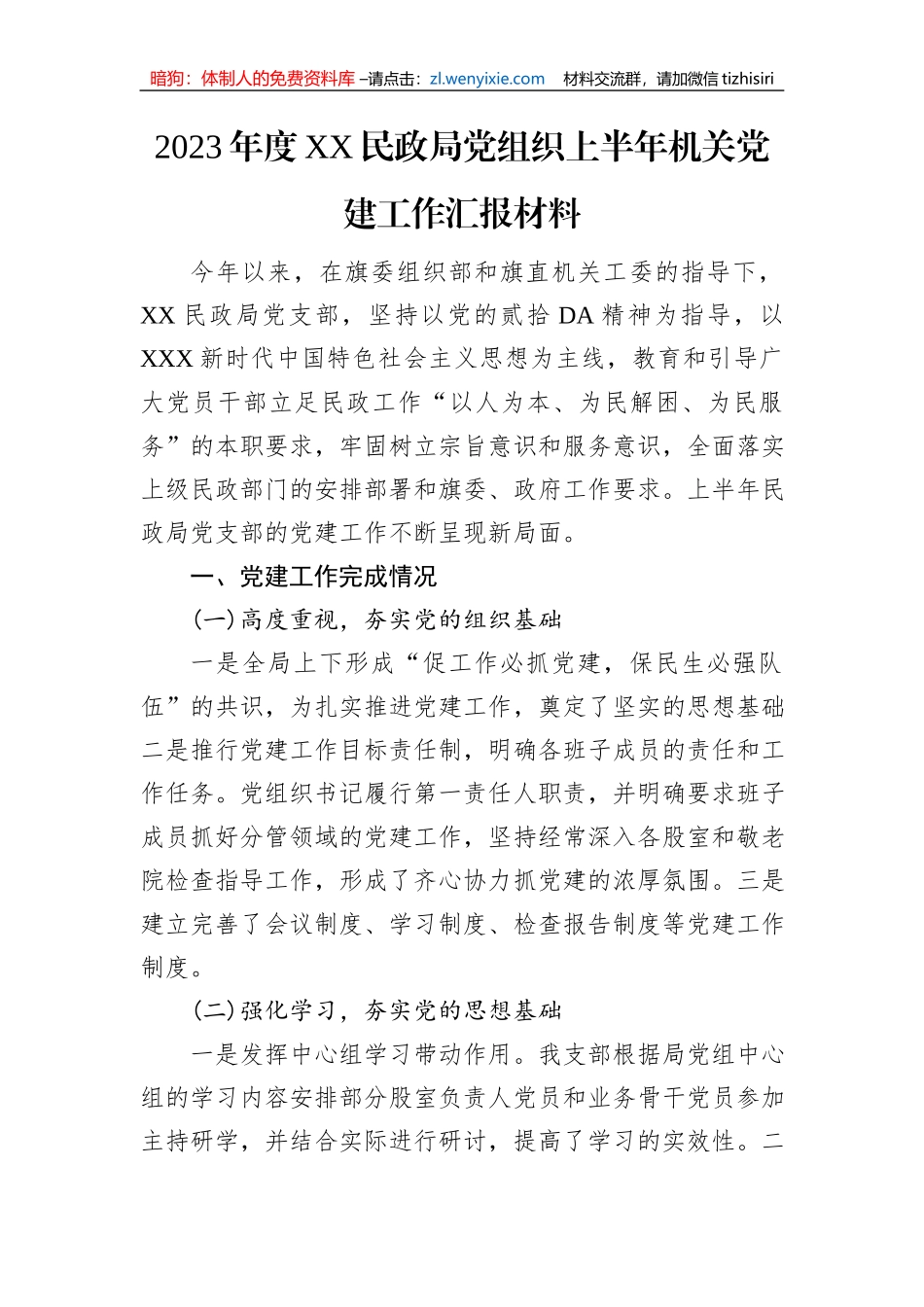 2023年度XX民政局党组织上半年机关党建工作汇报材料_第1页
