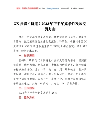 XX乡镇（街道）2023年下半年竞争性发展党员方案