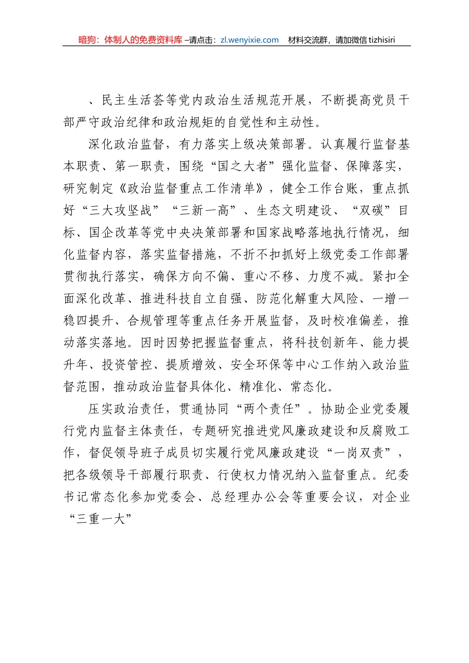 国企纪检监察工作经验做法：以国有企业全面从严治党新成效护航高质量发展新征程_第2页