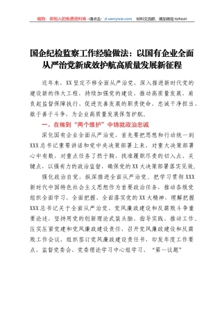 国企纪检监察工作经验做法：以国有企业全面从严治党新成效护航高质量发展新征程