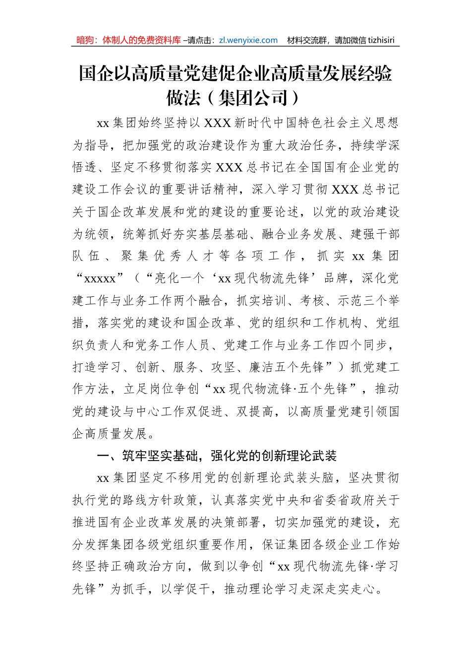 国企以高质量党建促企业高质量发展经验做法（集团公司）_第1页