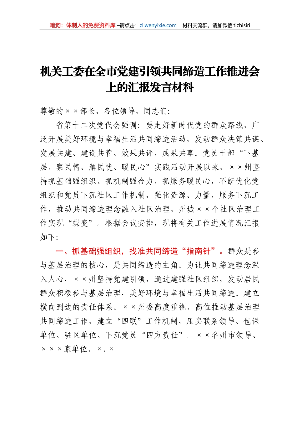 机关工委在全市党建引领共同缔造工作推进会上的汇报发言材料_第1页